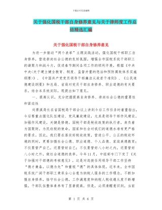 关于强化国税干部自身修养意见与关于律师度工作总结精选汇编