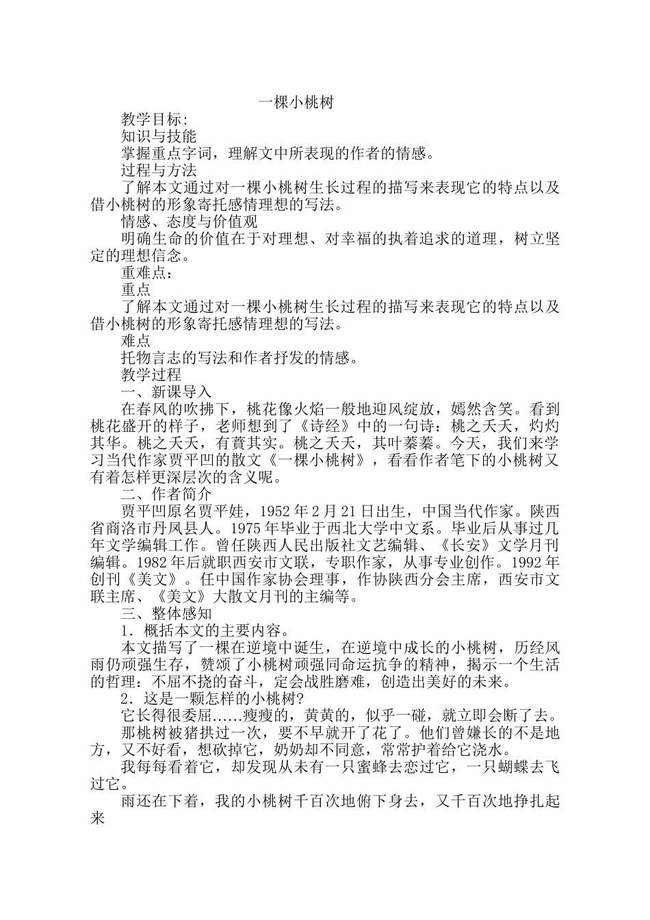 (部编)初中语文人教2011课标版七年级下册一棵小桃树教学设计-(8)_第1页