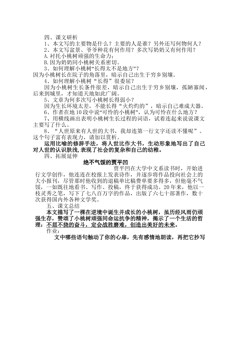 (部编)初中语文人教2011课标版七年级下册一棵小桃树教学设计-(8)_第2页