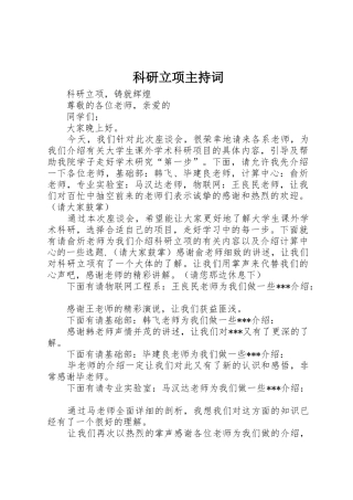 科研立项主持词