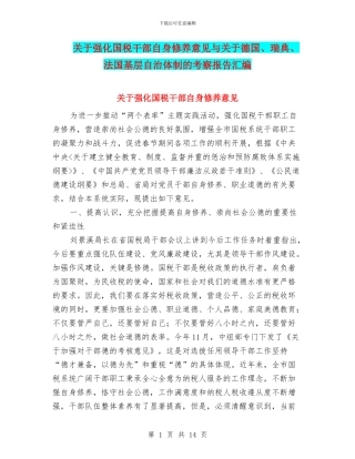 关于强化国税干部自身修养意见与关于德国、瑞典、法国基层自治体制的考察报告汇编