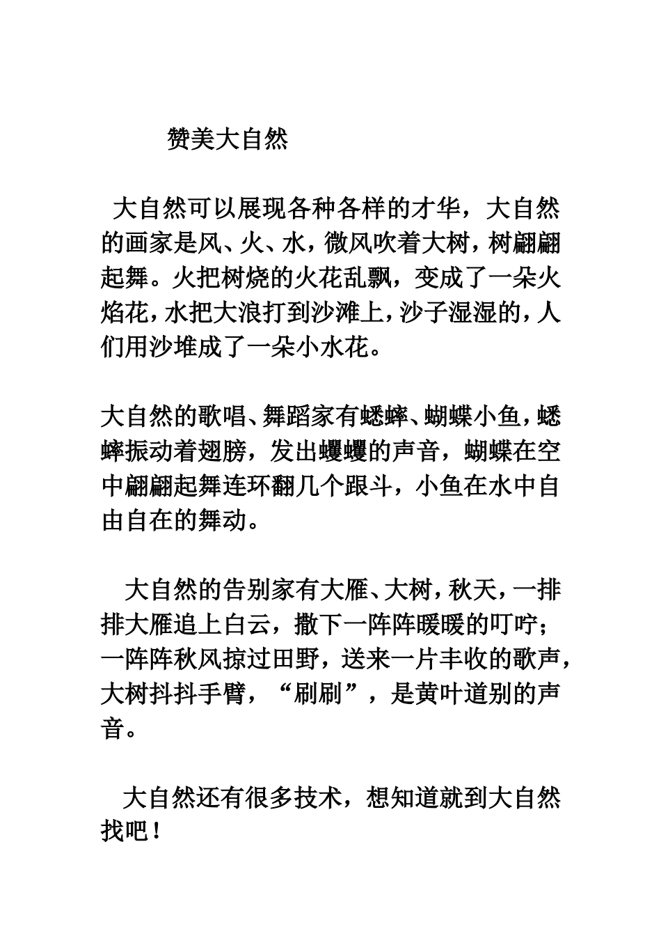 赞美大自然的作文MicrosoftOfficeWord97-2003文档_第1页