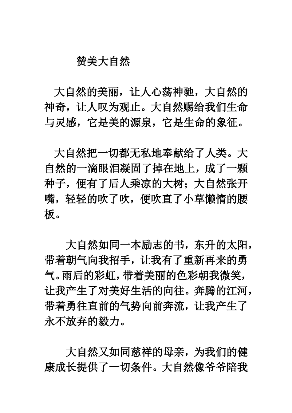 赞美大自然的作文MicrosoftOfficeWord97-2003文档_第2页