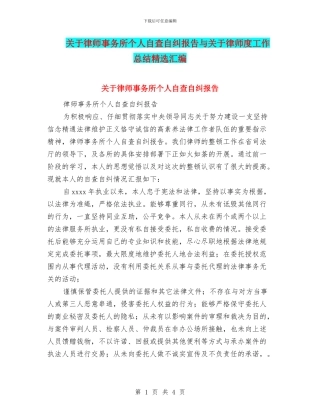 关于律师事务所个人自查自纠报告与关于律师度工作总结精选汇编