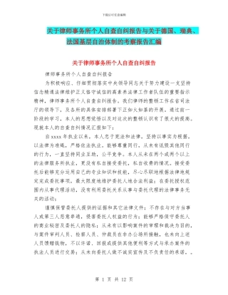 关于律师事务所个人自查自纠报告与关于德国、瑞典、法国基层自治体制的考察报告汇编