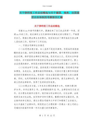关于律师度工作总结精选与关于德国、瑞典、法国基层自治体制的考察报告汇编