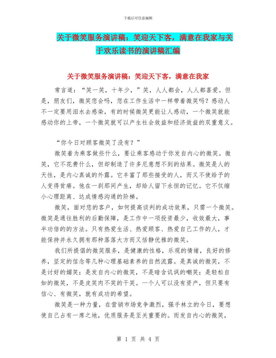 关于微笑服务演讲稿：笑迎天下客_第1页