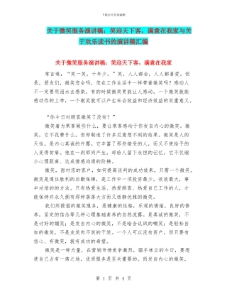 关于微笑服务演讲稿：笑迎天下客
