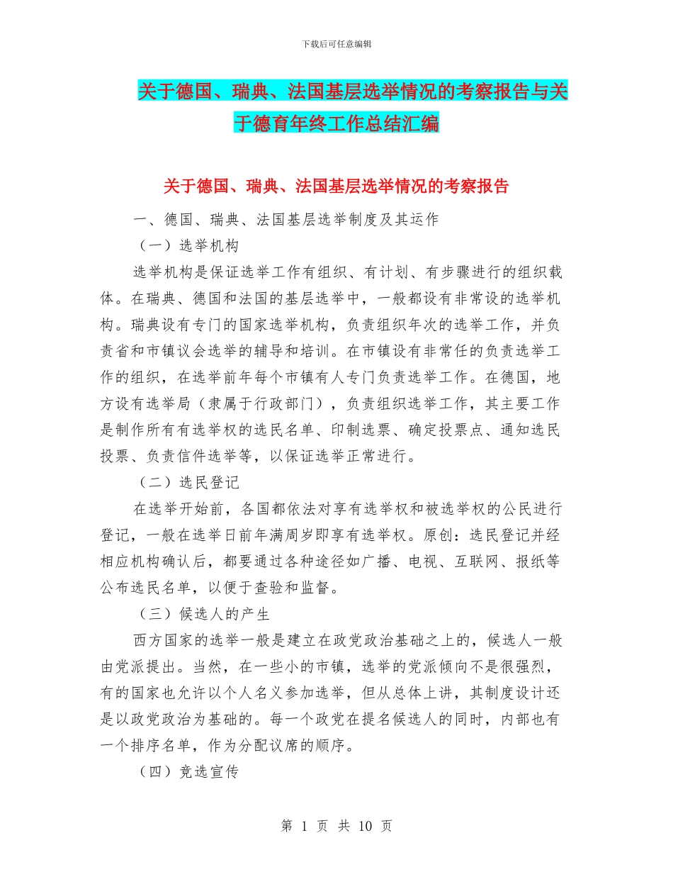 关于德国、瑞典、法国基层选举情况的考察报告与关于德育年终工作总结汇编_第1页