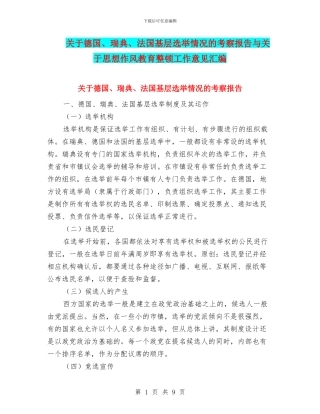 关于德国、瑞典、法国基层选举情况的考察报告与关于思想作风教育整顿工作意见汇编