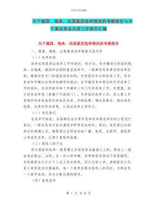 关于德国、瑞典、法国基层选举情况的考察报告与关于惠农资金自查工作报告汇编