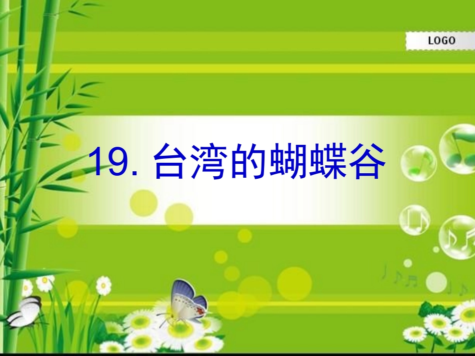 《台湾的蝴蝶谷》第二课时.1_第1页