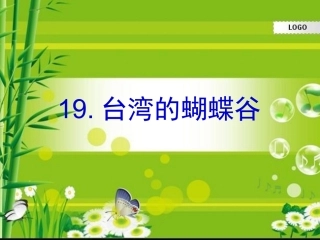 《台湾的蝴蝶谷》第二课时.1