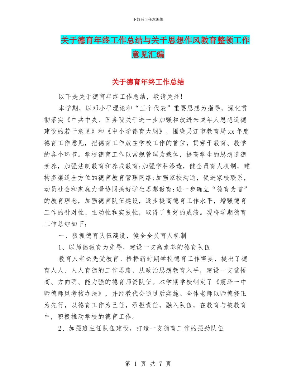 关于德育年终工作总结与关于思想作风教育整顿工作意见汇编_第1页