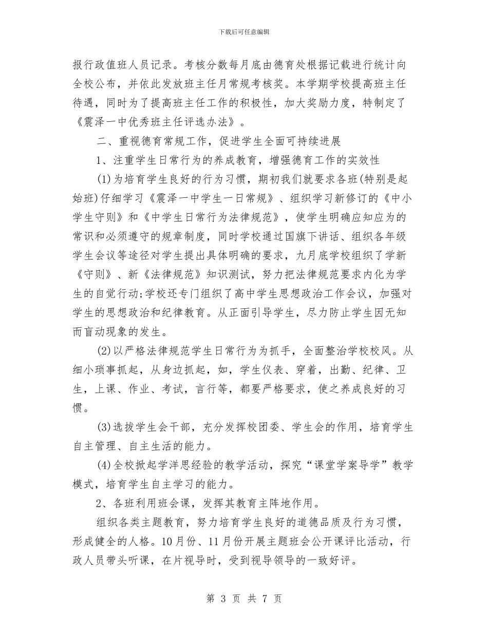 关于德育年终工作总结与关于思想作风教育整顿工作意见汇编_第3页