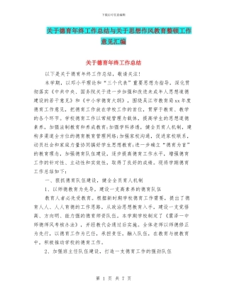 关于德育年终工作总结与关于思想作风教育整顿工作意见汇编