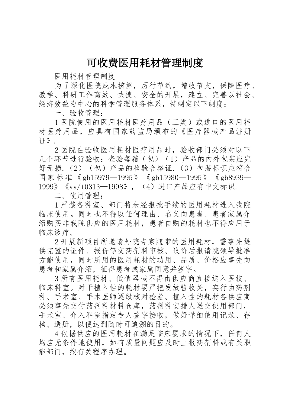 可收费医用耗材管理制度_第1页