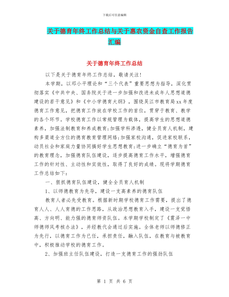 关于德育年终工作总结与关于惠农资金自查工作报告汇编_第1页