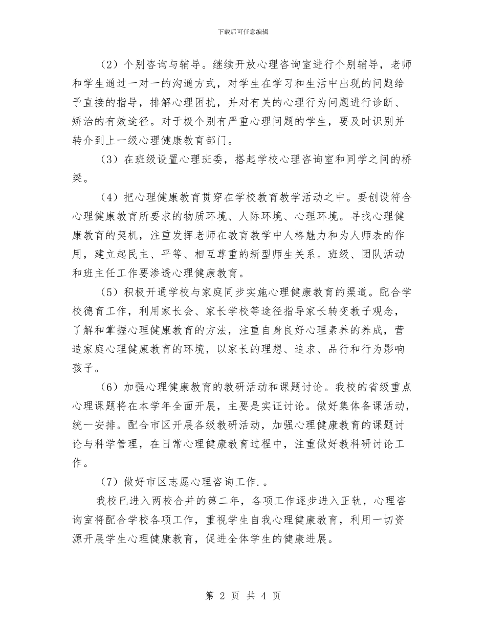 关于心理健康教育工作计划2024与关于总经理助理工作计划汇编_第2页