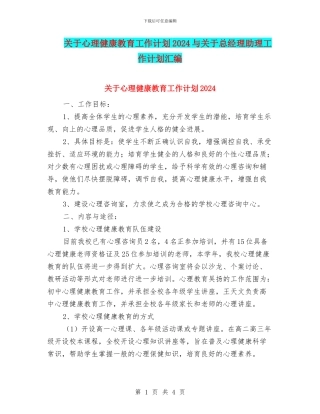 关于心理健康教育工作计划2024与关于总经理助理工作计划汇编