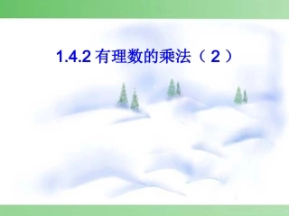 有理数乘法相关运算律.4.1有理数的乘法