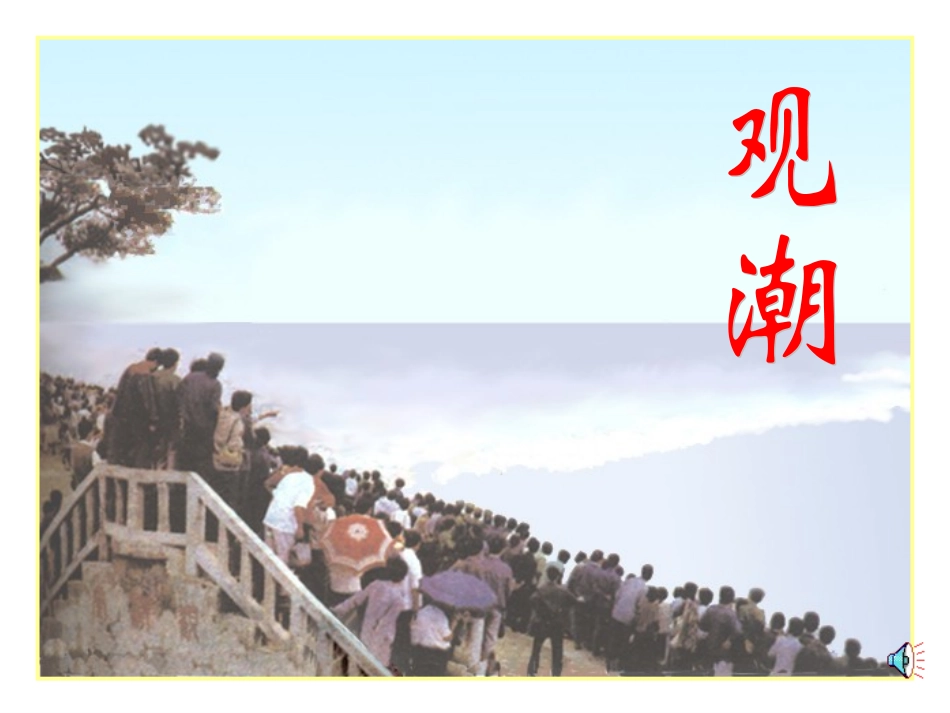 1.观潮课件_第1页