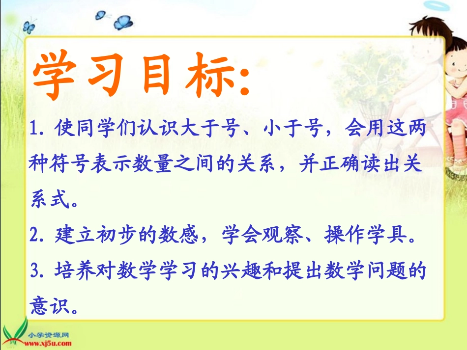 人教版一年级数学上册课件-大于和小于_第2页