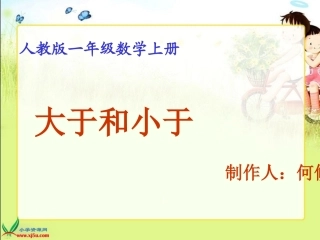 人教版一年级数学上册课件-大于和小于