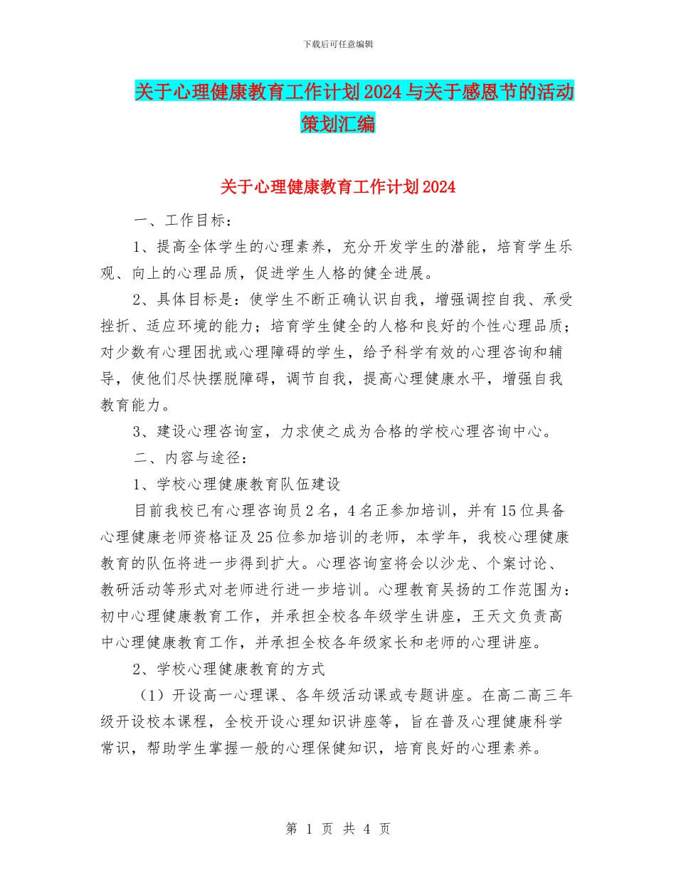 关于心理健康教育工作计划2024与关于感恩节的活动策划汇编_第1页