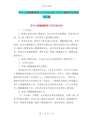 关于心理健康教育工作计划2024与关于感恩节的策划书汇编