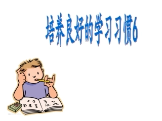 苏教版三下《培养良好的学习习惯6》