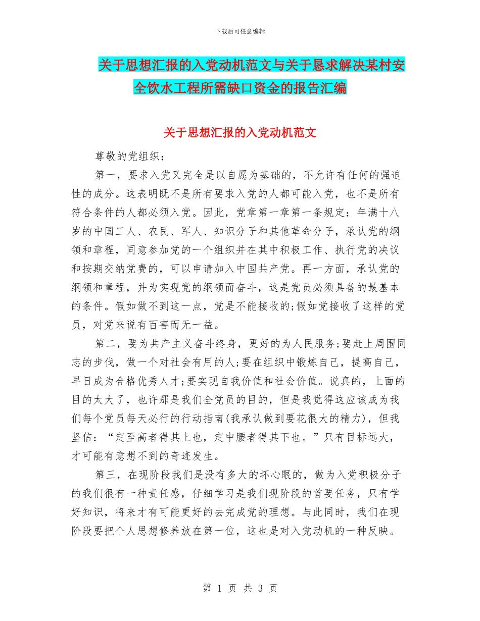 关于思想汇报的入党动机范文与关于恳求解决某村安全饮水工程所需缺口资金的报告汇编_第1页