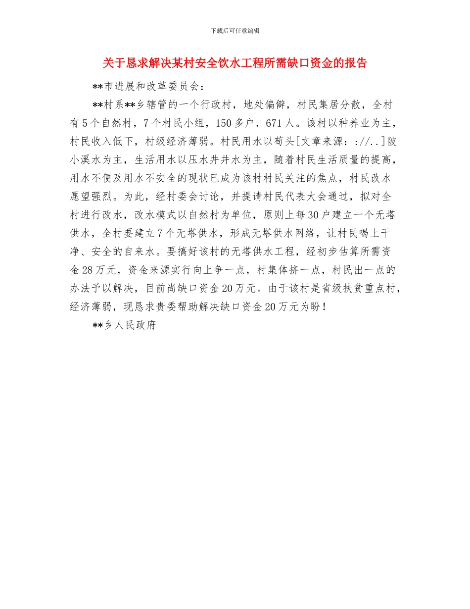关于思想汇报的入党动机范文与关于恳求解决某村安全饮水工程所需缺口资金的报告汇编_第3页