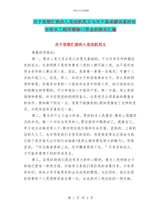关于思想汇报的入党动机范文与关于恳求解决某村安全饮水工程所需缺口资金的报告汇编