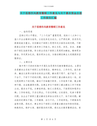 关于思想作风教育整顿工作意见与关于惠农资金自查工作报告汇编