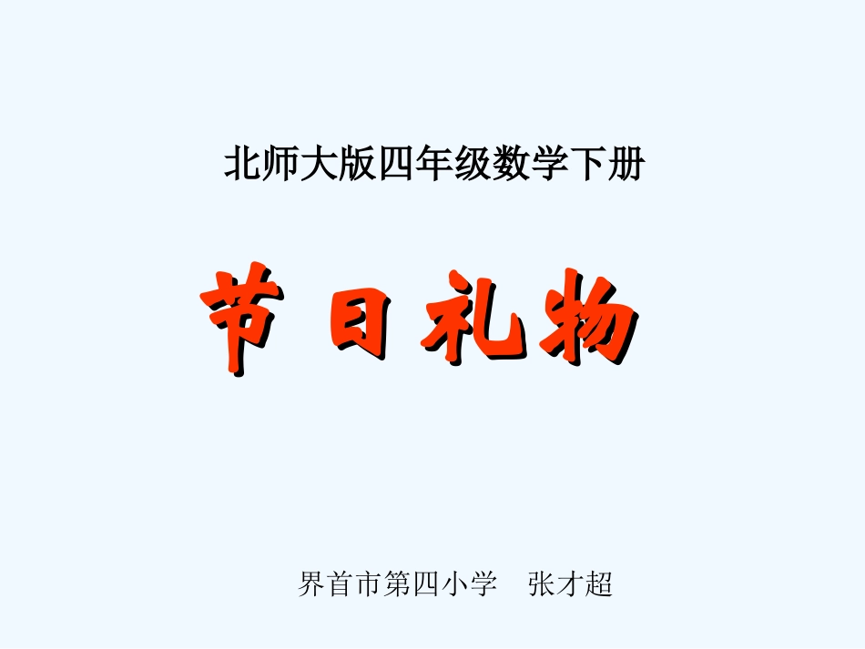 小学数学北师大2011课标版四年级节日礼物_第1页