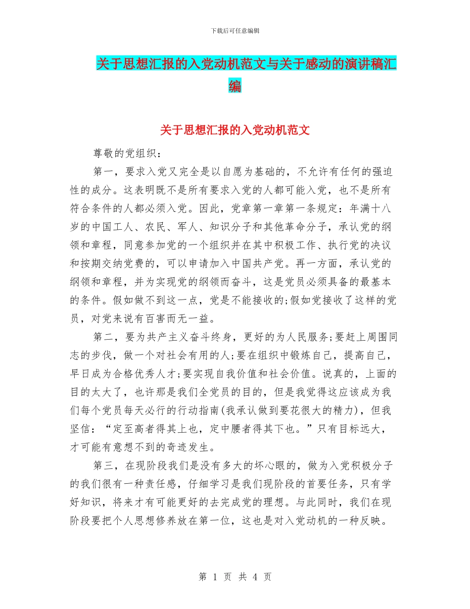 关于思想汇报的入党动机范文与关于感动的演讲稿汇编_第1页