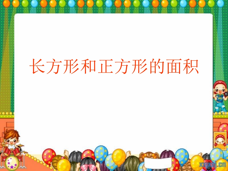 (3下)长方形和正方形面积计算课件_第1页