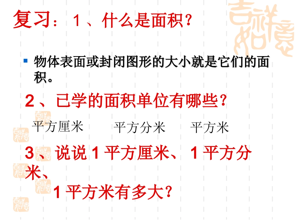 (3下)长方形和正方形面积计算课件_第2页