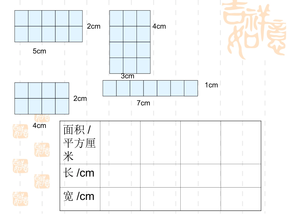 (3下)长方形和正方形面积计算课件_第3页