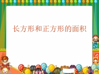 (3下)长方形和正方形面积计算课件