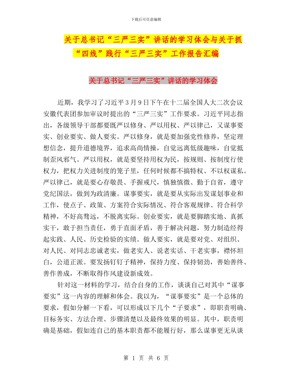 关于总书记“三严三实”讲话的学习体会与关于抓“四线”践行“三严三实”工作报告汇编_第1页