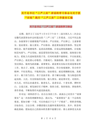 关于总书记“三严三实”讲话的学习体会与关于抓“四线”践行“三严三实”工作报告汇编