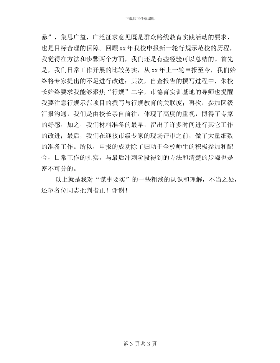 关于总书记“三严三实”讲话的学习体会_第3页