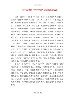 关于总书记“三严三实”讲话的学习体会