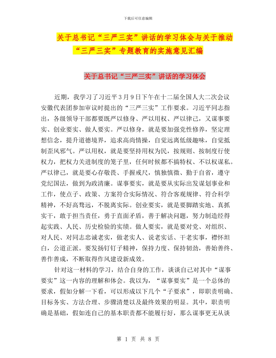 关于总书记“三严三实”讲话的学习体会与关于推进“三严三实”专题教育的实施意见汇编_第1页