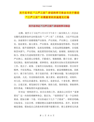 关于总书记“三严三实”讲话的学习体会与关于推进“三严三实”专题教育的实施意见汇编