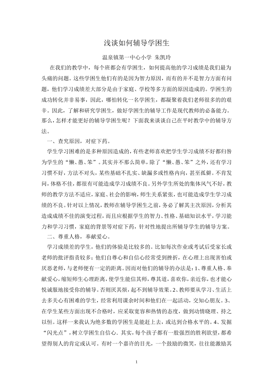 浅谈如何辅导学困生_第1页