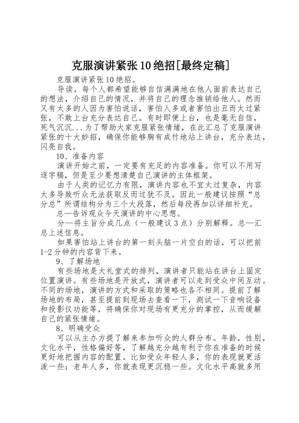 克服演讲紧张10绝招[最终定稿]_第1页