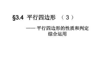 3.4平行四边形(3)